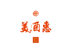 美酒惠